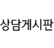 상담게시판